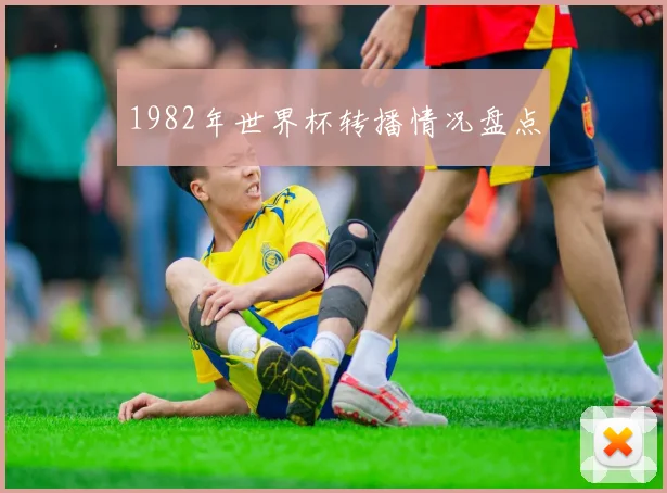 1982年世界杯转播情况盘点