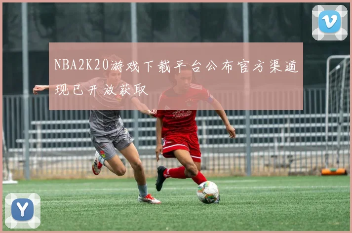 NBA2K20游戏下载平台公布官方渠道现已开放获取