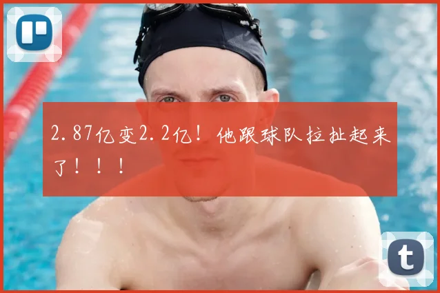 2.87亿变2.2亿!他跟球队拉扯起来了!!!