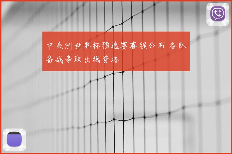 中美洲世界杯预选赛赛程公布 各队备战争取出线资格