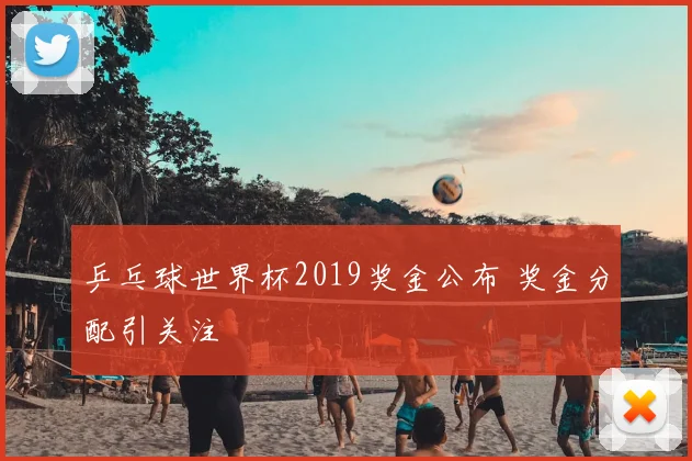 乒乓球世界杯2019奖金公布 奖金分配引关注