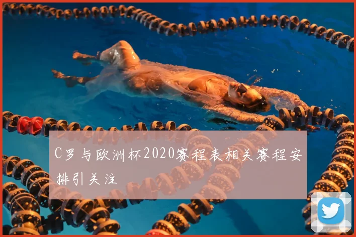 C罗与欧洲杯2020赛程表相关赛程安排引关注