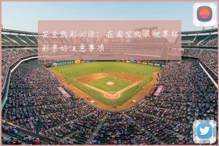 安全购彩必读:在淘宝购买世界杯彩票的注意事项
