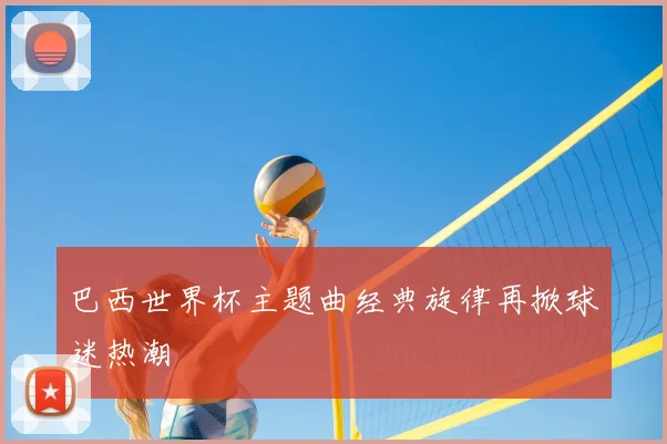 巴西世界杯主题曲经典旋律再掀球迷热潮