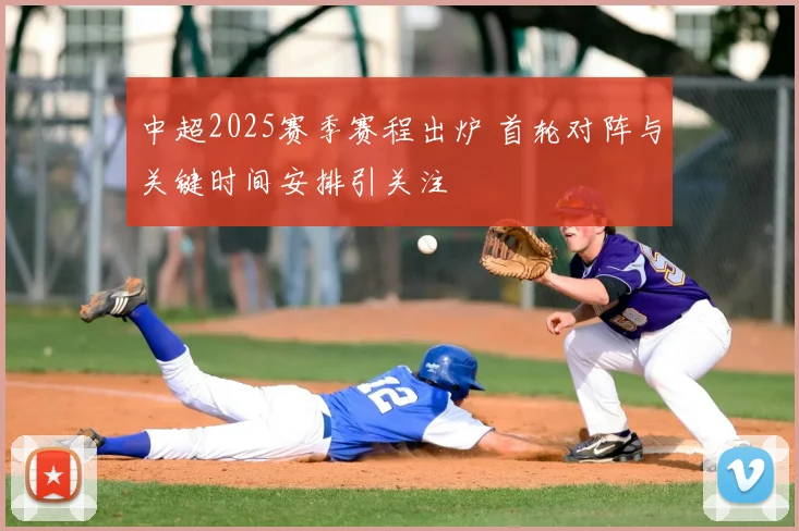 中超2025赛季赛程出炉 首轮对阵与关键时间安排引关注