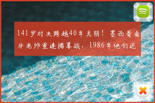 141岁对决跨越40年光阴!墨西哥南非老帅重逢揭幕战,1986年他们还曾是场上对手