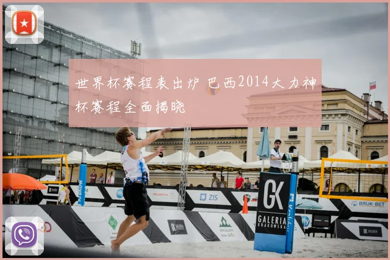 世界杯赛程表出炉 巴西2014大力神杯赛程全面揭晓