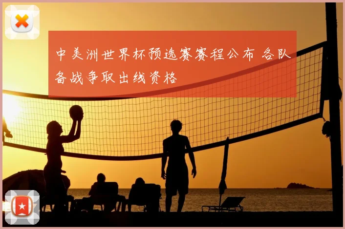 中美洲世界杯预选赛赛程公布 各队备战争取出线资格
