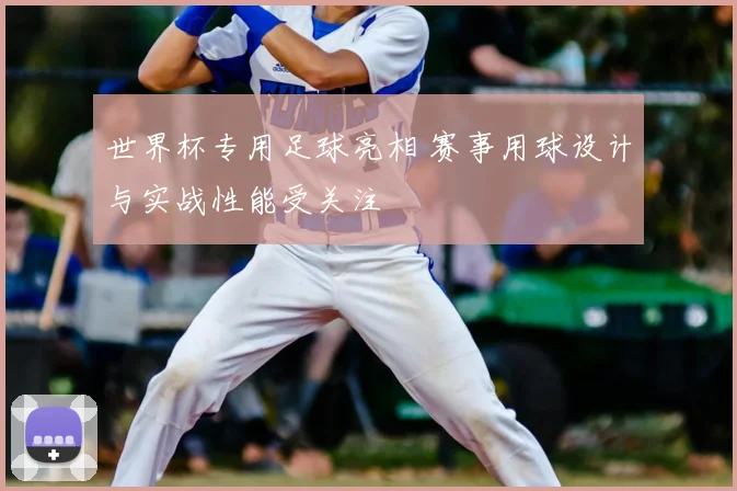 英格兰击败海地小组首战取胜晋级前景受关注