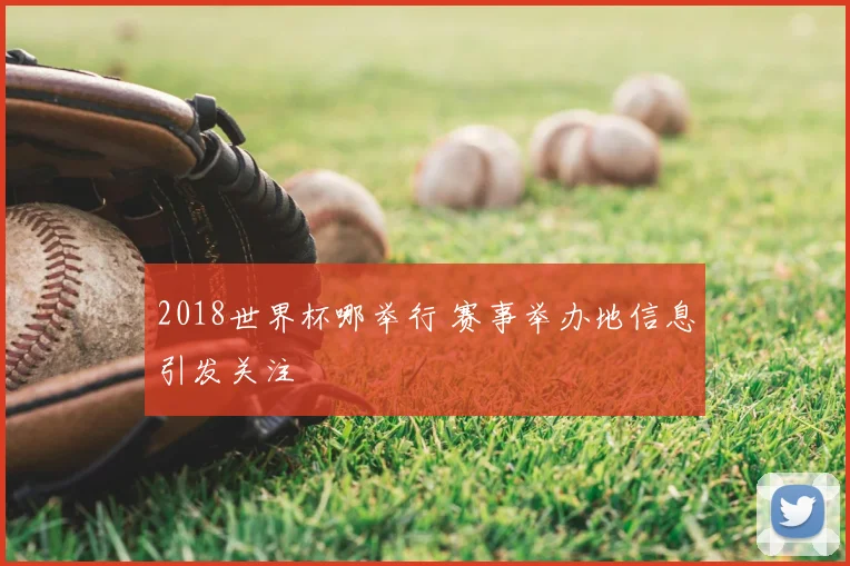 斯图加特对多特蒙德历史交锋回顾双方胜负分布引发关注
