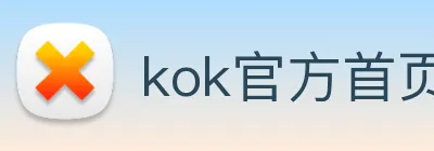 kok官方首页 Logo
